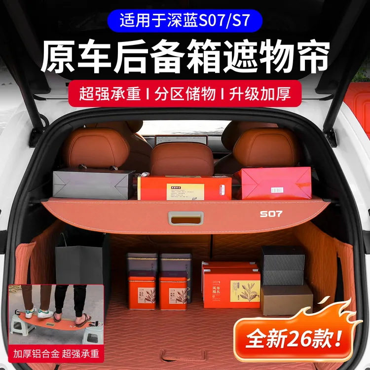 耐驴深蓝S07/S7遮物帘专用后备箱置物隔物板汽车用品改装内饰配件