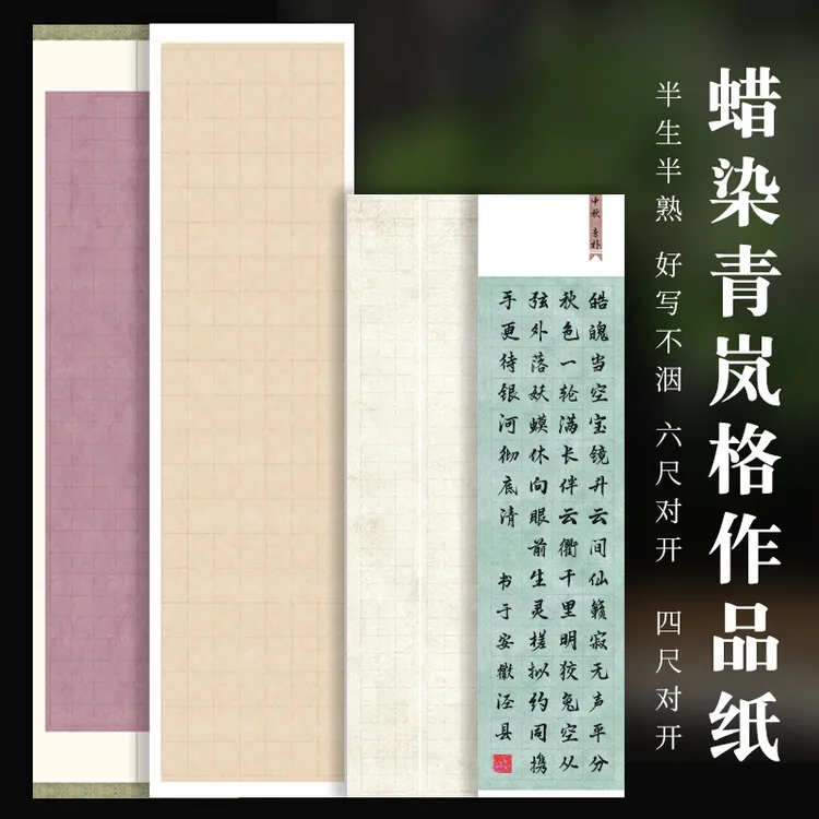 【东宣阁】蜡染六尺对开条屏参展国展书法作品纸宣纸半生熟