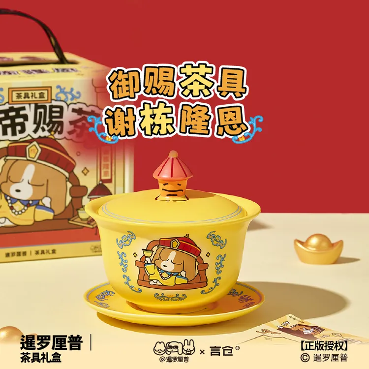 言仓暹罗厘普联名皇帝茶盖碗茶具礼盒陶瓷泡茶杯生日礼物送男女生