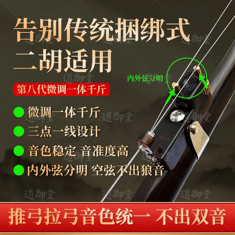 道御堂新式二胡微调一体千斤二合一多功能可调指距推拉弓不出双音