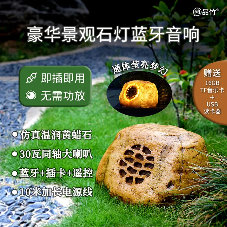 高货户外插电蓝牙音响黄蜡石防水草坪音箱花园别墅庭院广场插卡