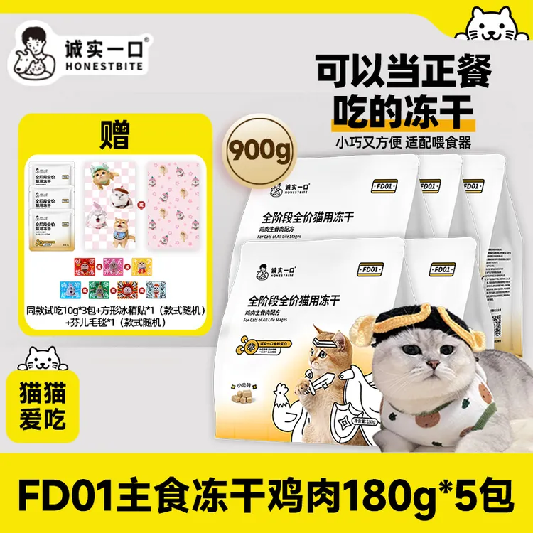 诚实一口FD01全价猫用主食冻干增肥发腮营养优质易消化