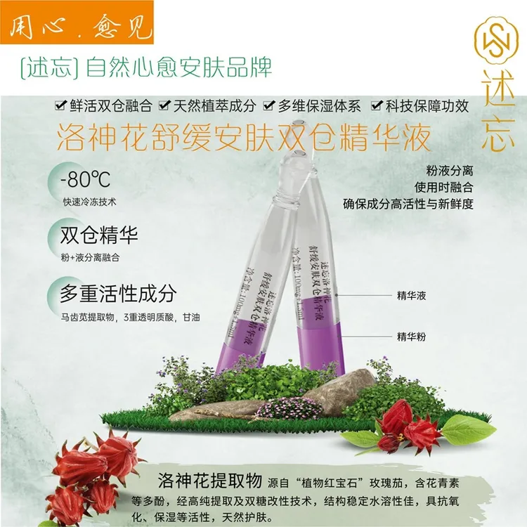 【述忘】洛神花舒缓安肤双仓精华液  保湿舒缓泛红 次抛精华