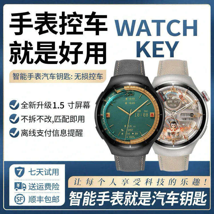 汽车智能手表钥匙辅助匹配长安哈佛捷途奇瑞吉利坦克红旗本田传祺