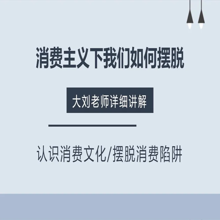 消费主义深度解析