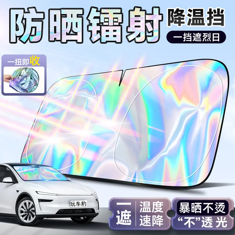 汽车镭射幻彩遮阳挡板防晒隔热降温车内折叠前挡风玻璃停车遮光帘