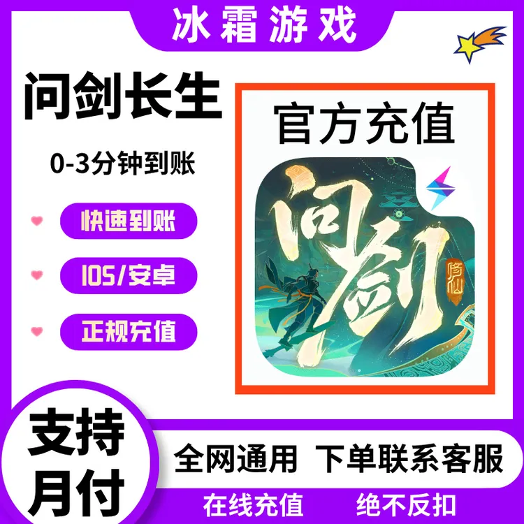 【可月付】问剑长生代金券充值礼包月卡雷霆官网直充极速到账不上号