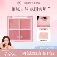 【两盒装】DASIQUE/代曦可四色腮红盘哑光裸妆水润显白腮红膏韩系