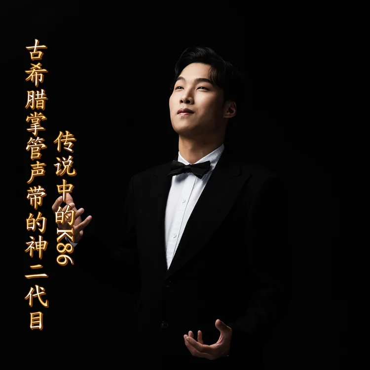 古希腊掌管声带的神二代目——传说中的k86