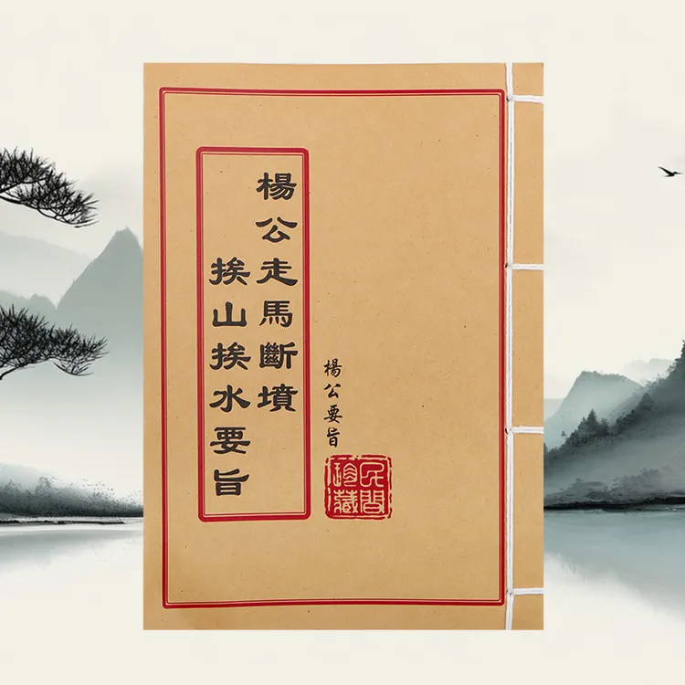 杨公走马 挨山挨水要旨 道林纸 手工穿线 民间收藏古籍书