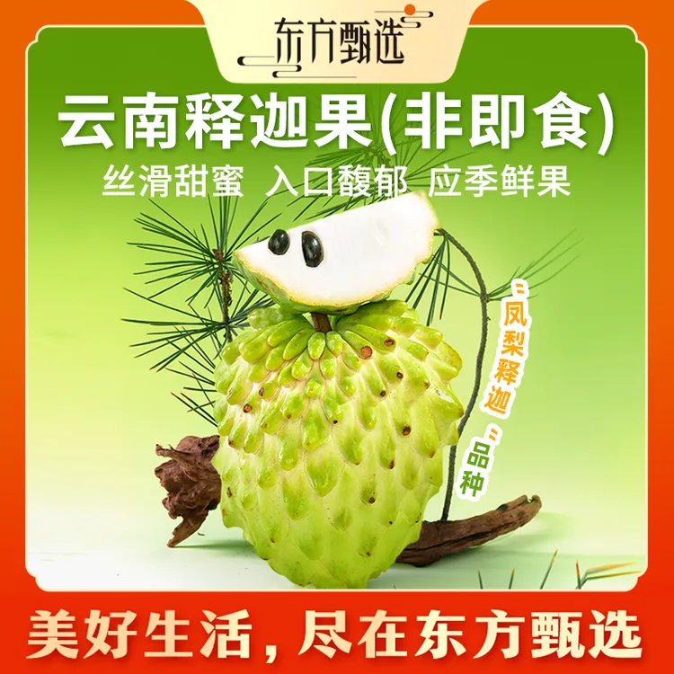 东方甄选自营云南释迦果番荔枝佛头果当季新鲜水果时令生鲜整箱