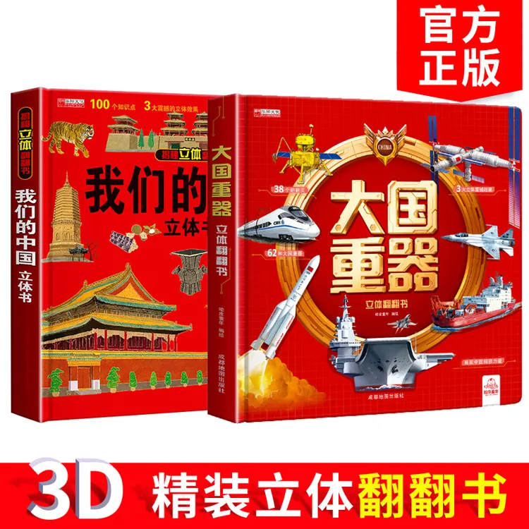 我们的中国 环游世界正版3d立体书大国重器2-9岁科普科技地理等