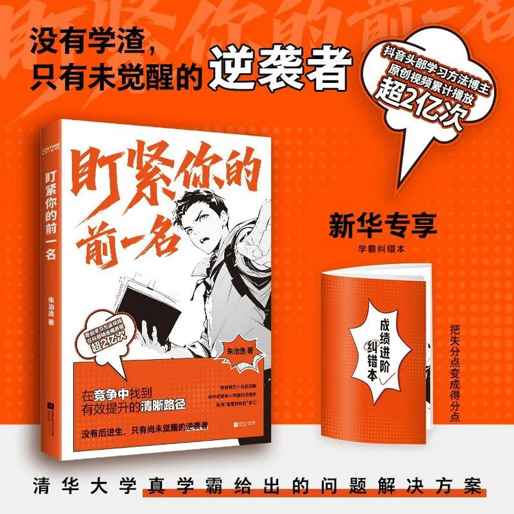 盯紧你的前一名 来自清华大学真学霸给出的逆袭方法 