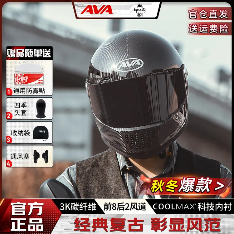 【AVA王朝·碳纤维】 3k碳纤维摩托车复古巡航头盔 全盔四季通用头盔