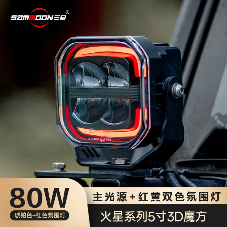 【5寸3D魔方】三目越野车5寸3D魔方超远照射快拆通用驾驶灯带氛围灯
