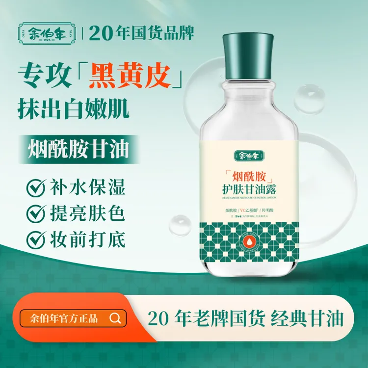 烟酰胺护肤甘油补水保湿润肤身体露防干裂甘油护肤补水官方正品