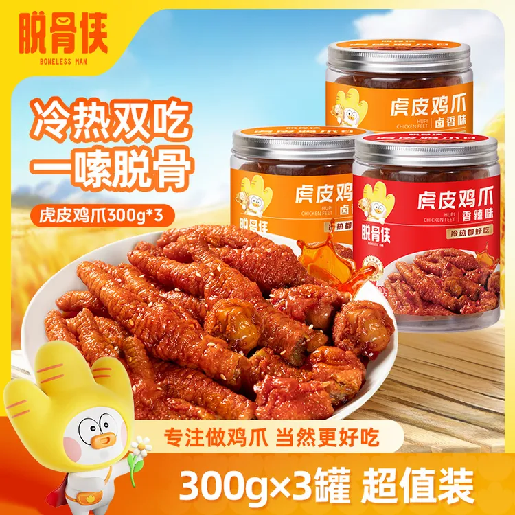 脱骨侠虎皮鸡爪300g*3罐香辣卤香美味小零食（固形物85%）自营