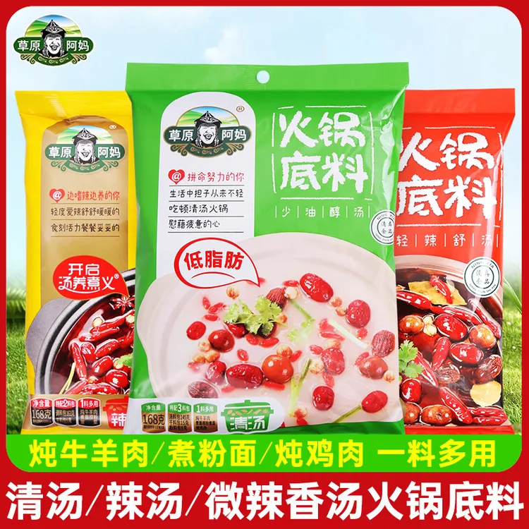 草原阿妈火锅底料168g 清汤麻辣微辣香汤火锅底料麻辣烫调料家用