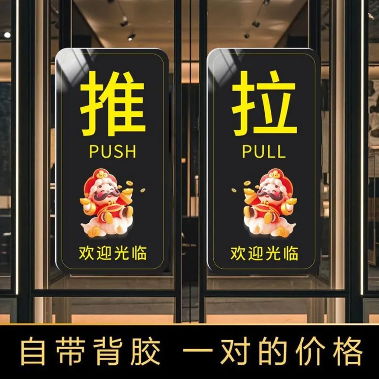 新款亚克力高档次推拉门贴牌招财猫财神轻奢玻璃自粘提示牌大尺寸