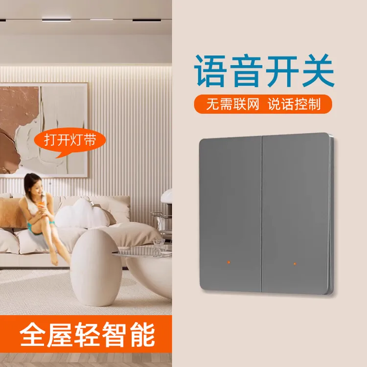语音智能开关声控控制灯具无线全屋轻智能家居家装用语音控制开关