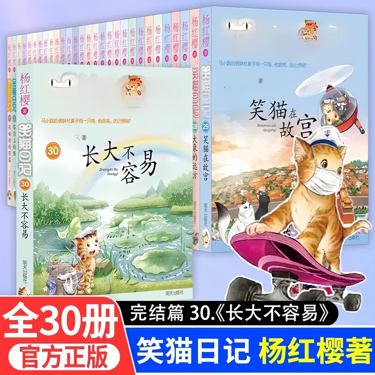 【新版】笑猫日记全套1-30册长大不容易完结篇杨红樱系列书籍小说