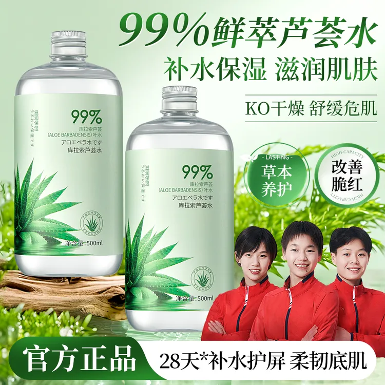 【央妈推荐】库拉索芦荟水温和补水保湿舒缓修护湿敷爽肤水大容量