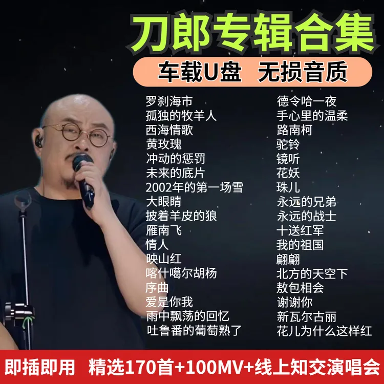 刀郎经典歌曲车载u盘原声原唱罗刹海市抖音热歌无损高音质音乐u盘