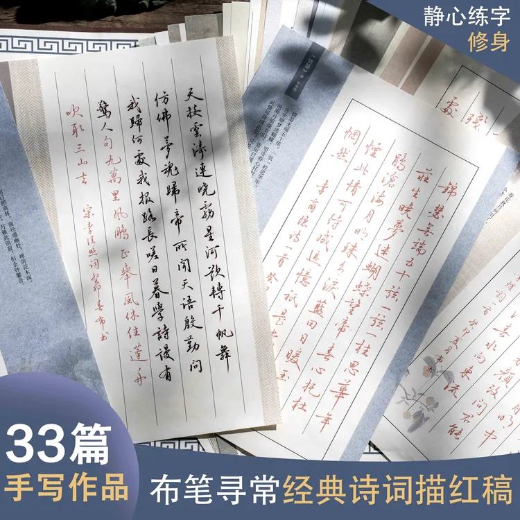 布笔寻常经典诗词描红字帖初学者入门临摹行书精选33篇成人静心