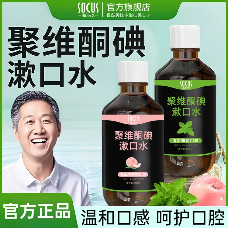 【老爸&央妈力荐】聚维酮碘漱口液碘伏漱口水持久清新口腔专用正品.