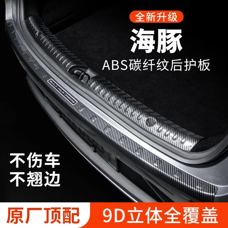 比亚迪海豚后备箱防护条后护板防刮保护条尾箱贴汽车专用装饰改装