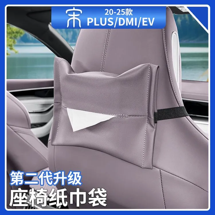 比亚迪宋plusdmi车载挂式纸巾盒EV座椅抽纸盒绑带纸巾袋汽车用品