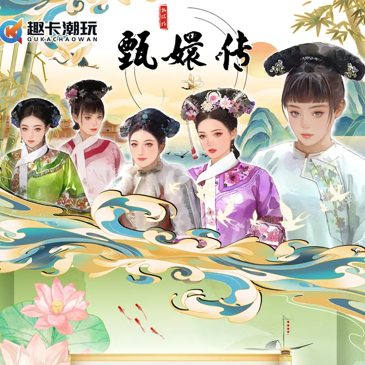 正版授权趣卡潮玩《甄嬛传》收藏卡牌