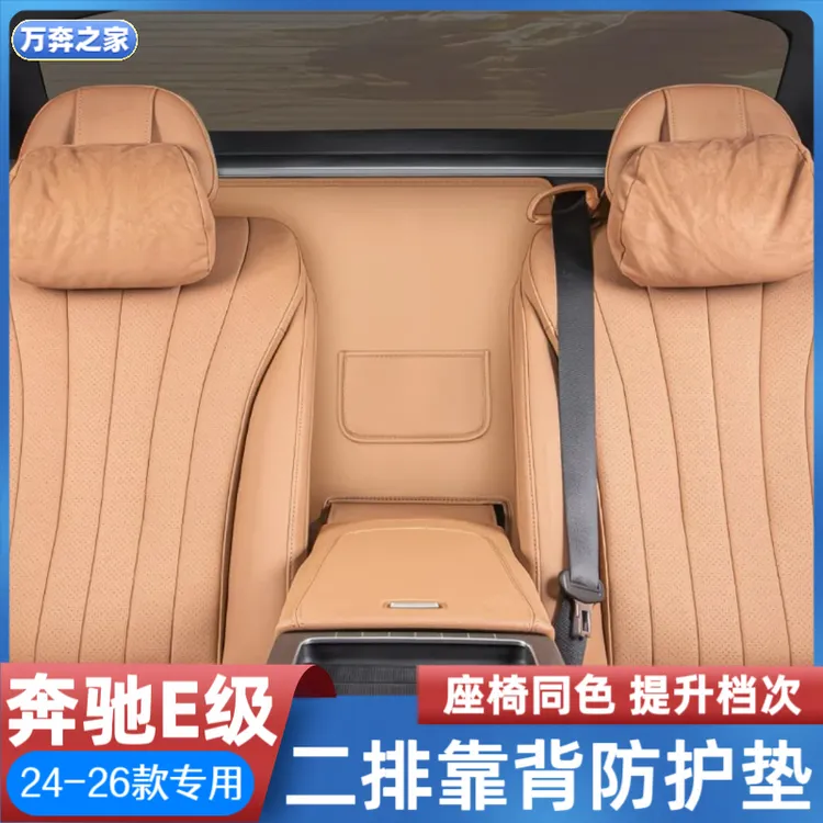 适用于奔驰E300L座椅二排扶手防护垫后排保护垫E级汽车内装饰用品