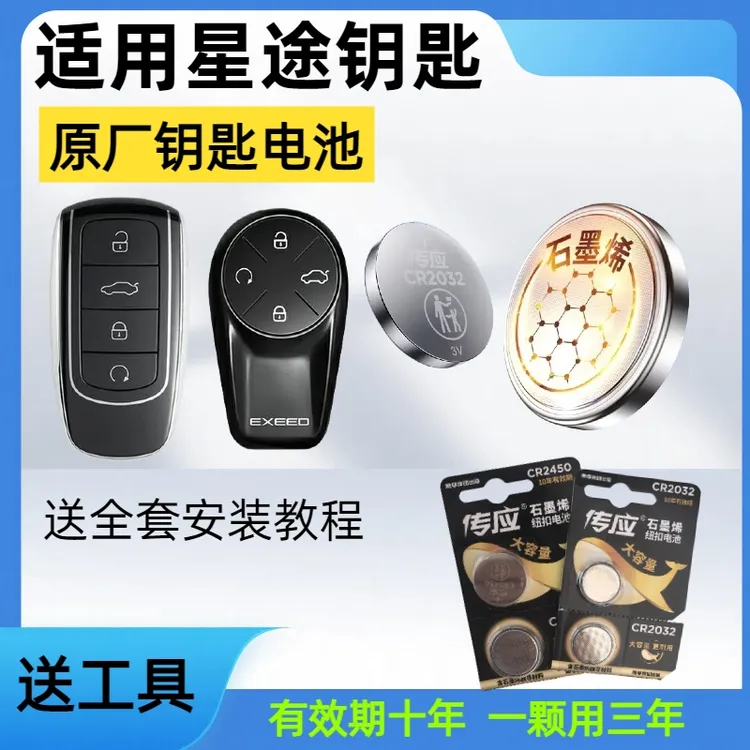星途汽车钥匙电池瑶光/CDM凌云追风揽月星纪元ES/ET专用电池原装