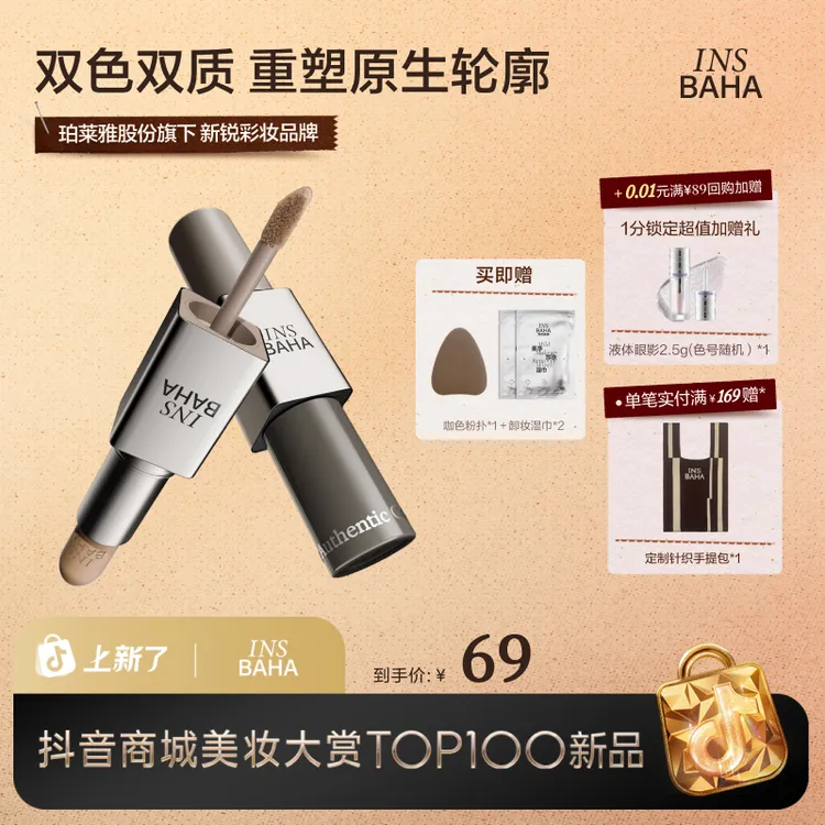 【达人推荐】原色波塔双效修容棒新手修容膏哑光显色立体流光风gc