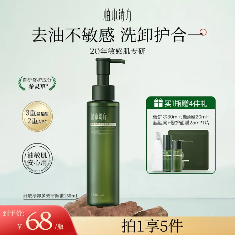 植本清方舒敏参灵草洁颜蜜氨基酸控油洗面奶深层清洁水状洗面奶