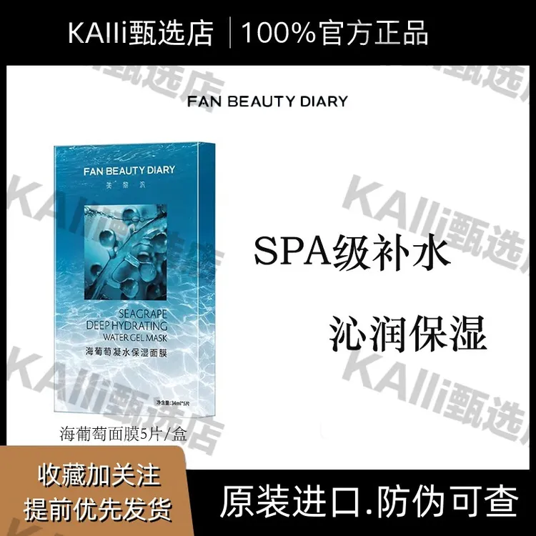 FAN BEAUTY DIARY范冰冰同款海葡萄凝水保湿面膜补水深层紧致修护