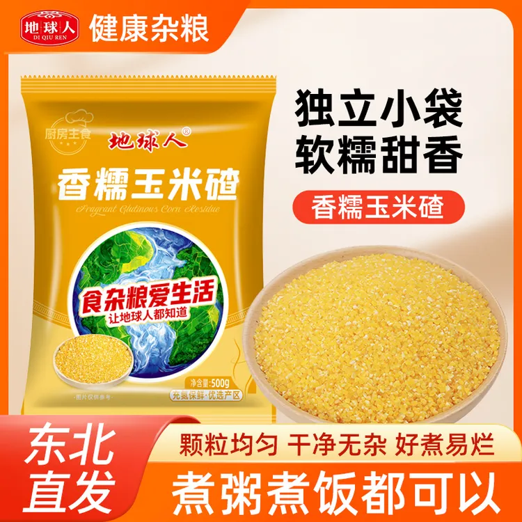 地球人香糯玉米碴米饭伴侣当季新米小碴子