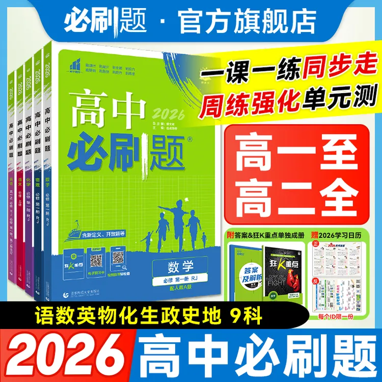 必刷题【高中同步】高一上高二上高一下高二下高中教辅推荐数理化
