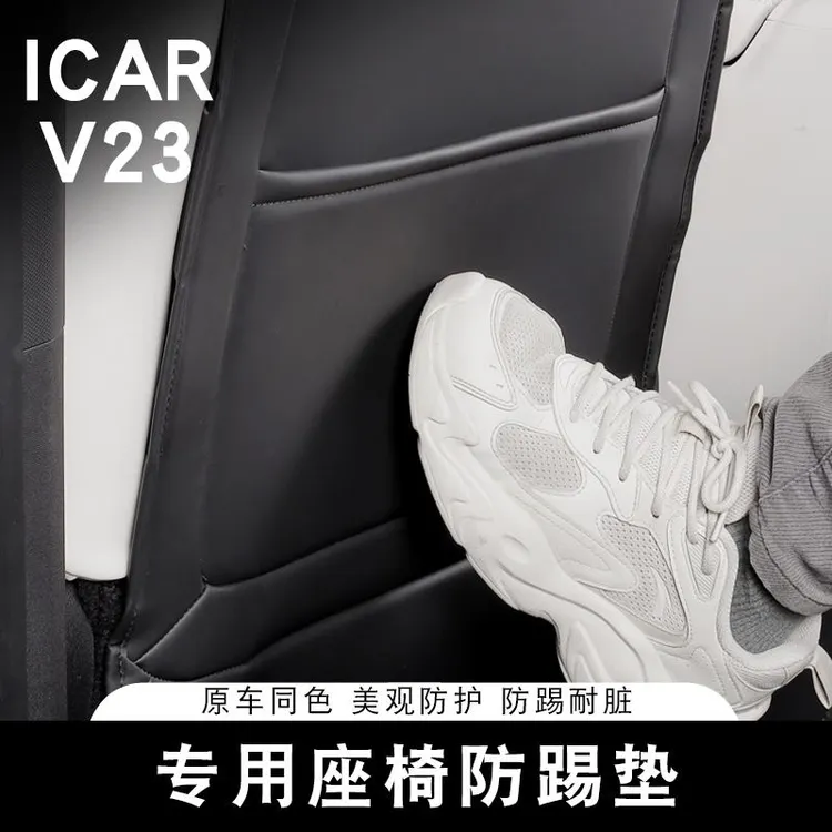 适用奇瑞ICAR V23座椅防踢垫用后排防护垫耐磨保护垫内饰防刮改装