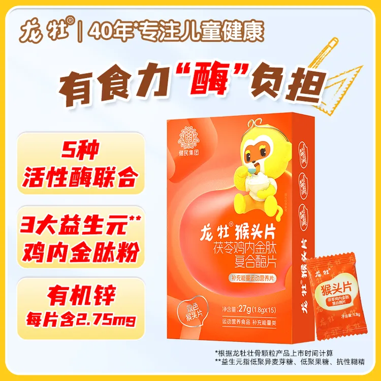【营养好吸收】龙牡双色猴头片茯苓鸡内金肽五大活性复合酶锌益生元