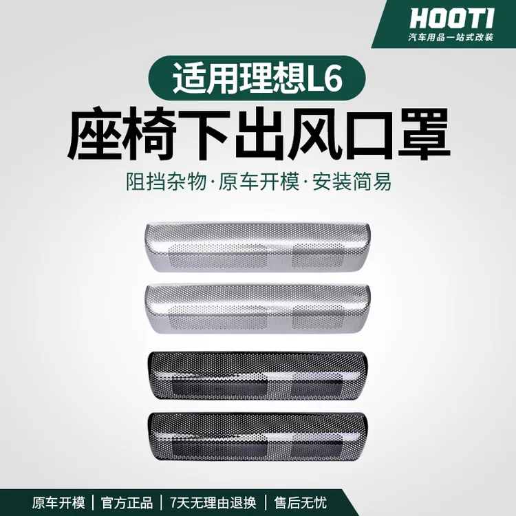 hooti理想L6座椅下出风口保护罩空调防尘网罩改装必备用品配件
