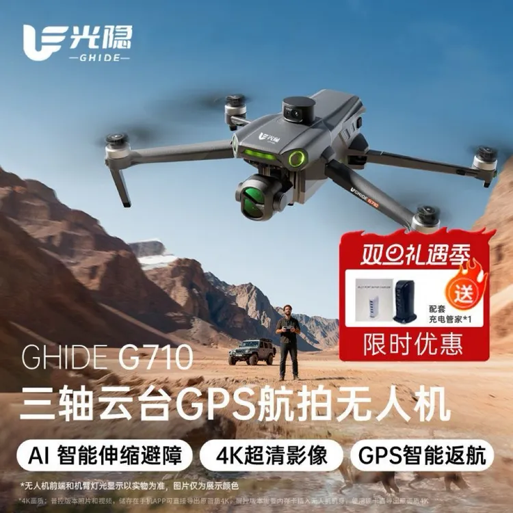 光隐无人机【直播专享】Ghide光隐G710新款高清航拍长续航防抖稳定