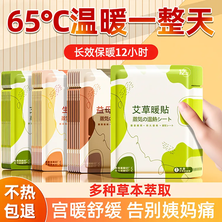 暖宝宝暖贴用痛经女生益母草艾草大姨妈暖宫贴发热敷保暖身贴腰腹