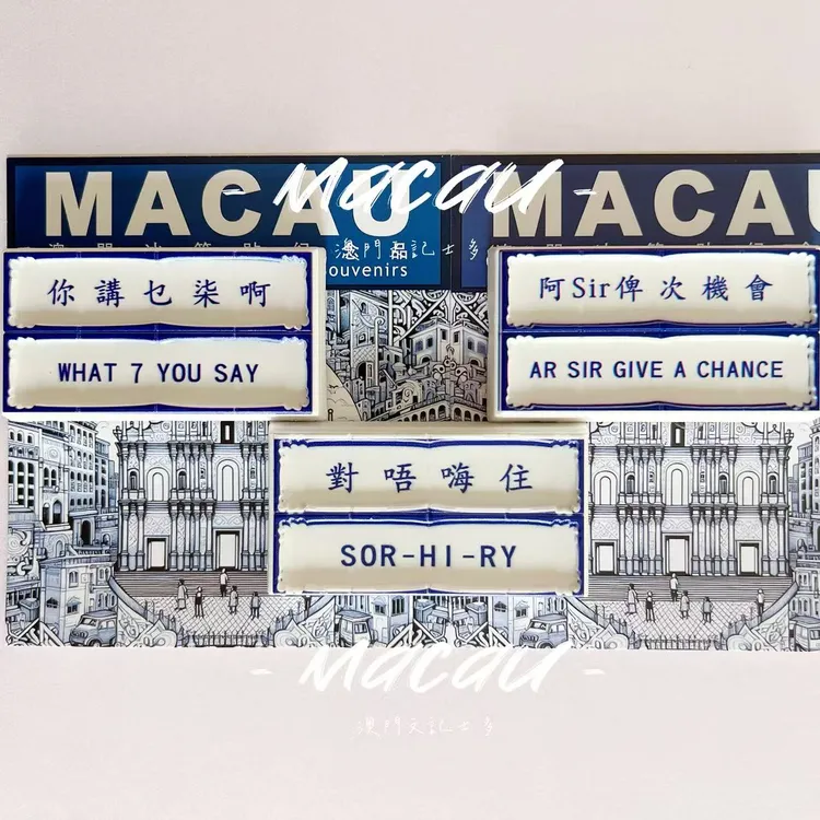 澳门粤式幽默路牌冰箱贴澳门搞怪冰箱贴啊sir比次机会磁贴文创礼