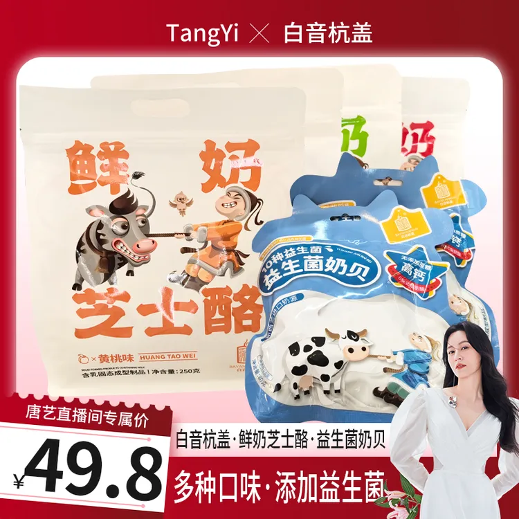 【唐艺专属】白音杭盖鲜奶芝士酪250g+益生菌奶贝80g独立包装小零食