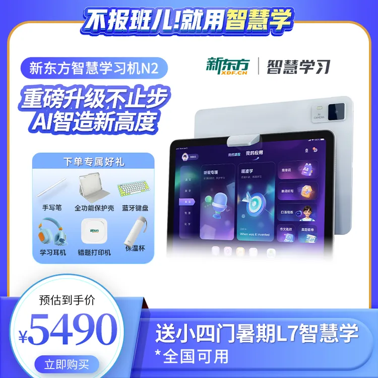 智懂你，慧学习，暑期开抢，N2大屏护眼256G 智慧学习机通用精准高清