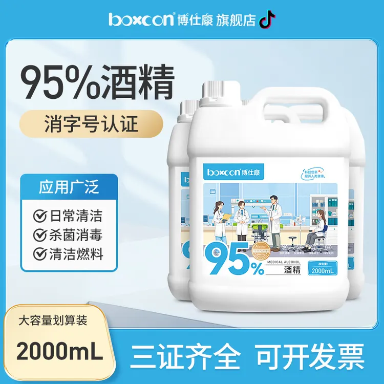 BOXCON/博仕康95%高浓度酒精消毒液拔罐围炉煮茶美甲清洁酒精消毒
