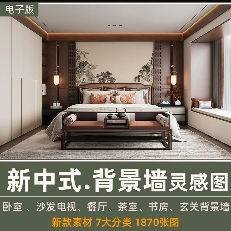家装新中式风格背景墙灵感图集电视墙沙发墙玄关卧室书房案例图片