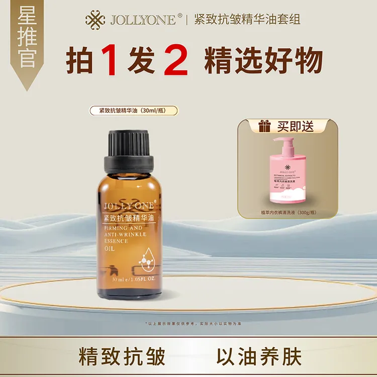 【星推官】JOLLYONE紧致抗皱精华油虞美人官方正品保湿紧致抗皱
